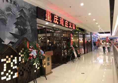 德莊火鍋 一家高性價比的火鍋店