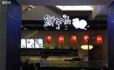 鮮芋仙加盟店為什么能夠開展的這么順利？原因在這里