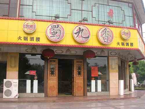 蜀九香火鍋 憑口味引來眾多食客慕名品嘗