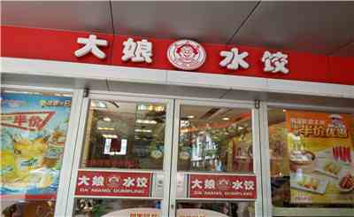 水餃中的領航者—大娘水餃