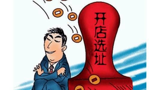 創(chuàng)業(yè)開(kāi)店不想走彎路有幾點(diǎn)要認(rèn)清楚,要不就別急著開(kāi)店