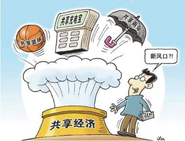 如何看待共享經(jīng)濟(jì)與創(chuàng)業(yè)熱度
