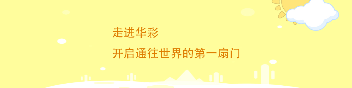 華彩藝術教育加盟