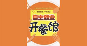 初次創(chuàng)業(yè)，是加盟還是自己學(xué)技術(shù)開店呢?