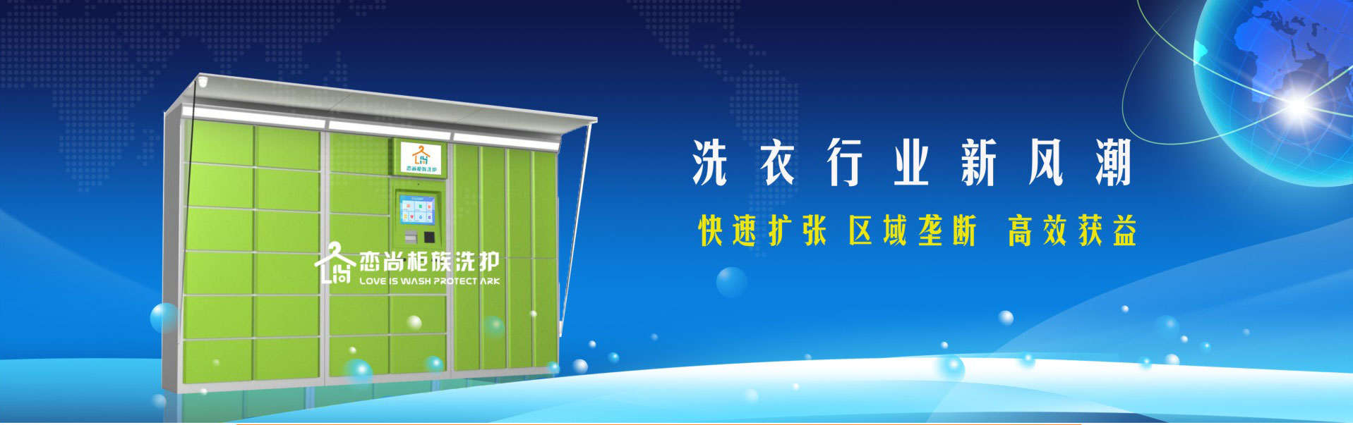 戀尚柜族洗衣加盟