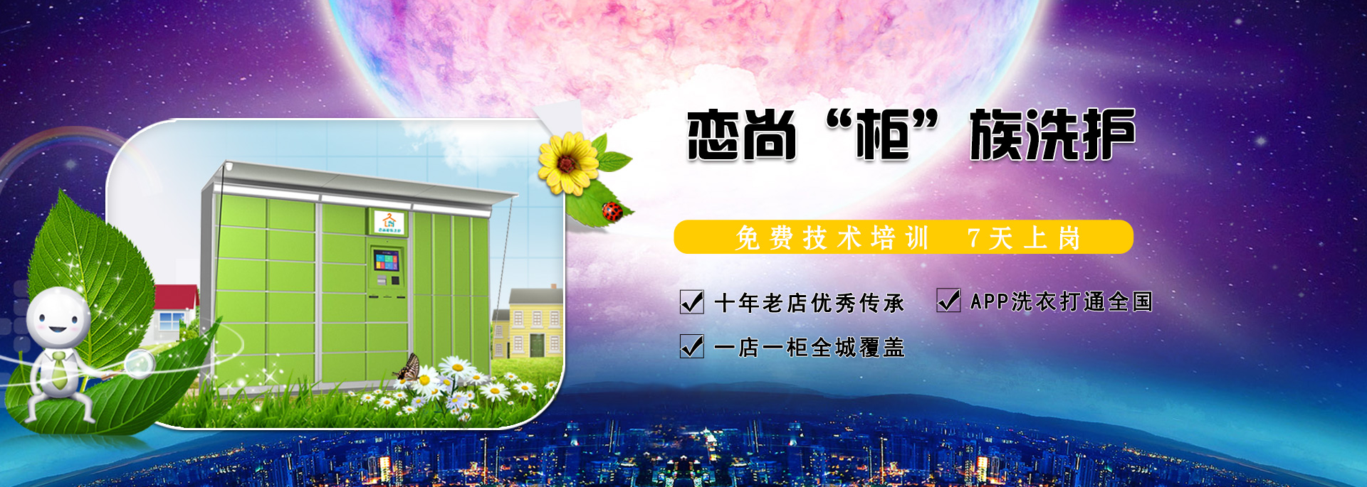戀尚柜族洗衣加盟