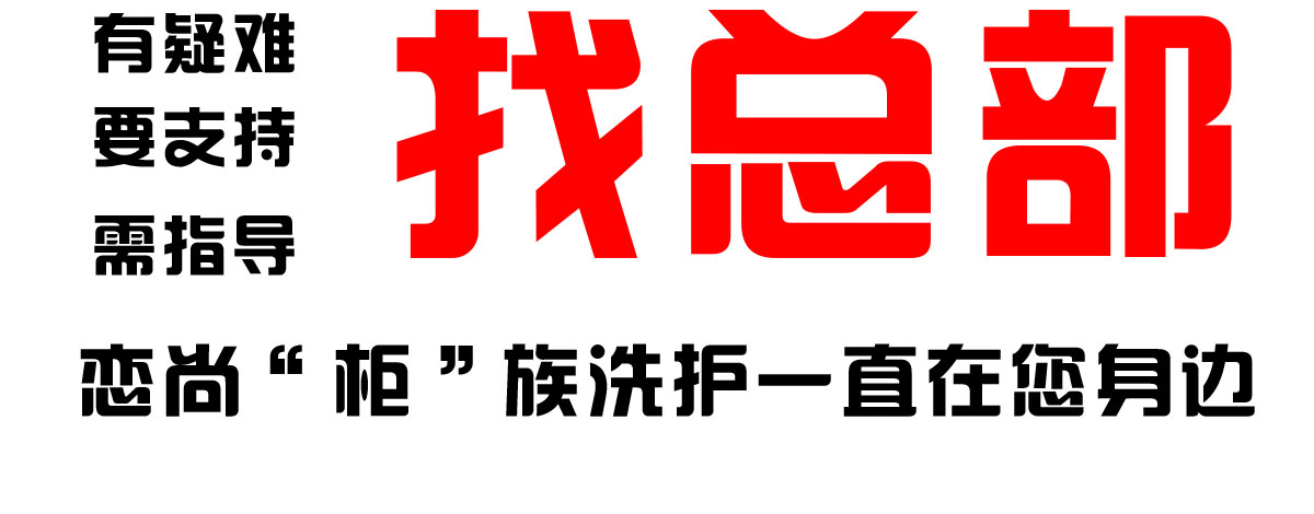 戀尚柜族洗衣加盟