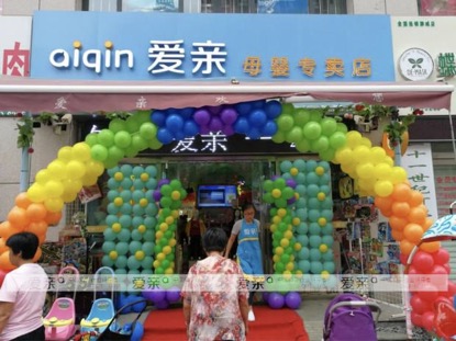 愛親母嬰店加盟費多少，怎么加盟2018年非?；鸨哪笅脒B鎖店