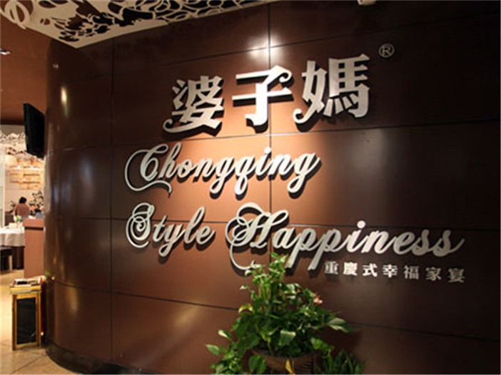 川菜中餐廳餐飲加盟品牌 婆子媽私房菜你看的見的好項目！