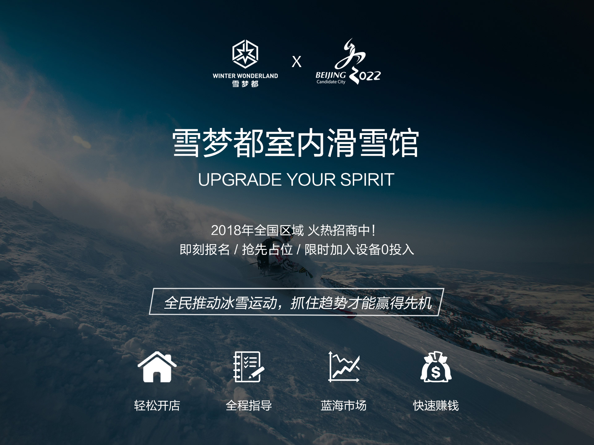 雪夢都室內(nèi)滑雪加盟機構(gòu)
