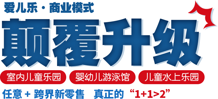 愛兒樂嬰童SPA水育樂園