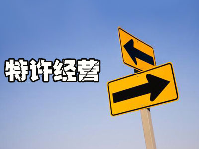 「特許加盟」一句話告訴你“兩店一年”的認定