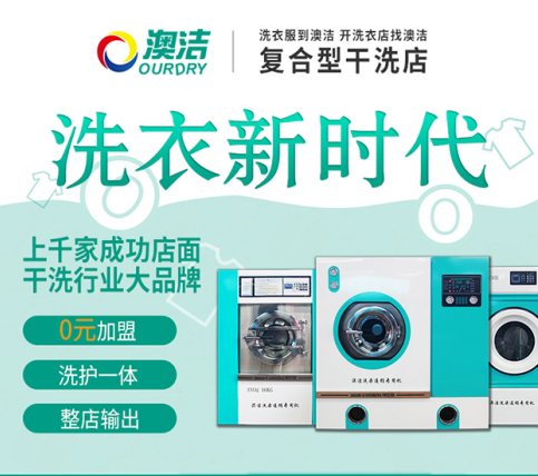 干洗創業開店應該怎樣選擇加盟品牌