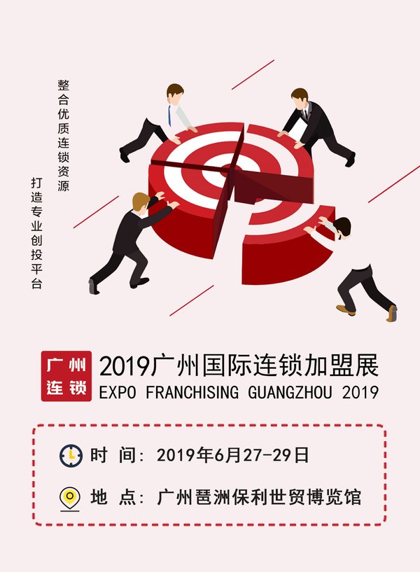 2019廣州國際連鎖加盟展再起航