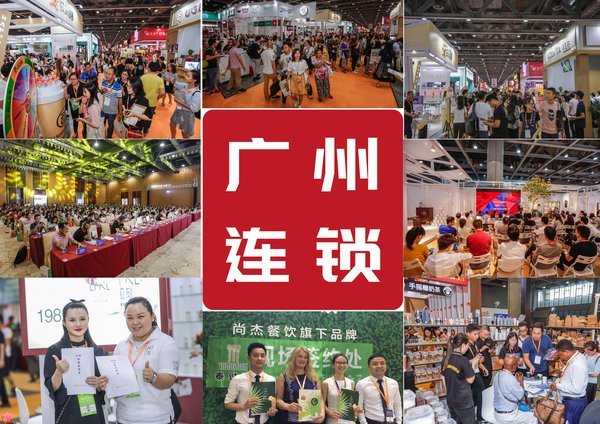 2019廣州國際連鎖加盟展再起航