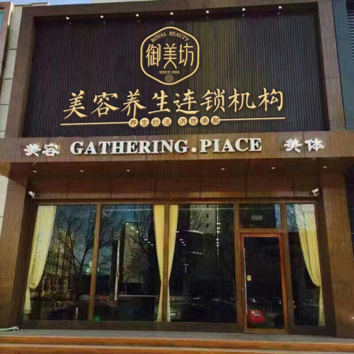 美容養生連鎖機構 御美坊美容養生館