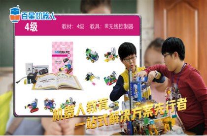 百星機器人教育培訓加盟品牌,顛覆傳統的教學