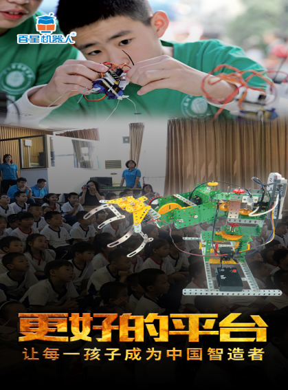 百星機器人教育培訓加盟品牌,顛覆傳統的教學