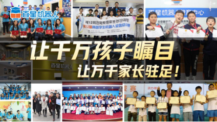 百星機器人教育培訓加盟品牌,顛覆傳統的教學
