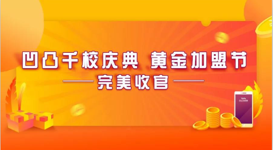 凹凸“千校計劃”完美收官: “一千零一”新起點