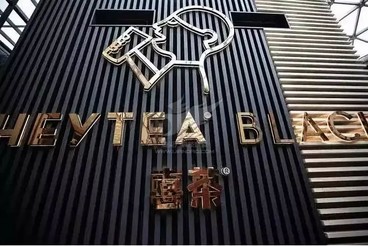 茶飲加盟實力派:喜茶落戶重慶龍湖北城天街
