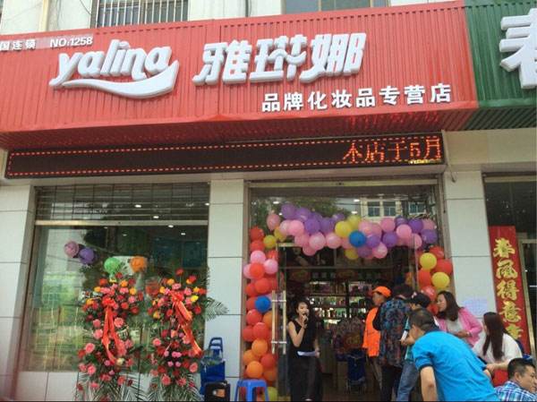 互聯網+化妝品領航者 雅琳娜鉑金店化妝品加盟