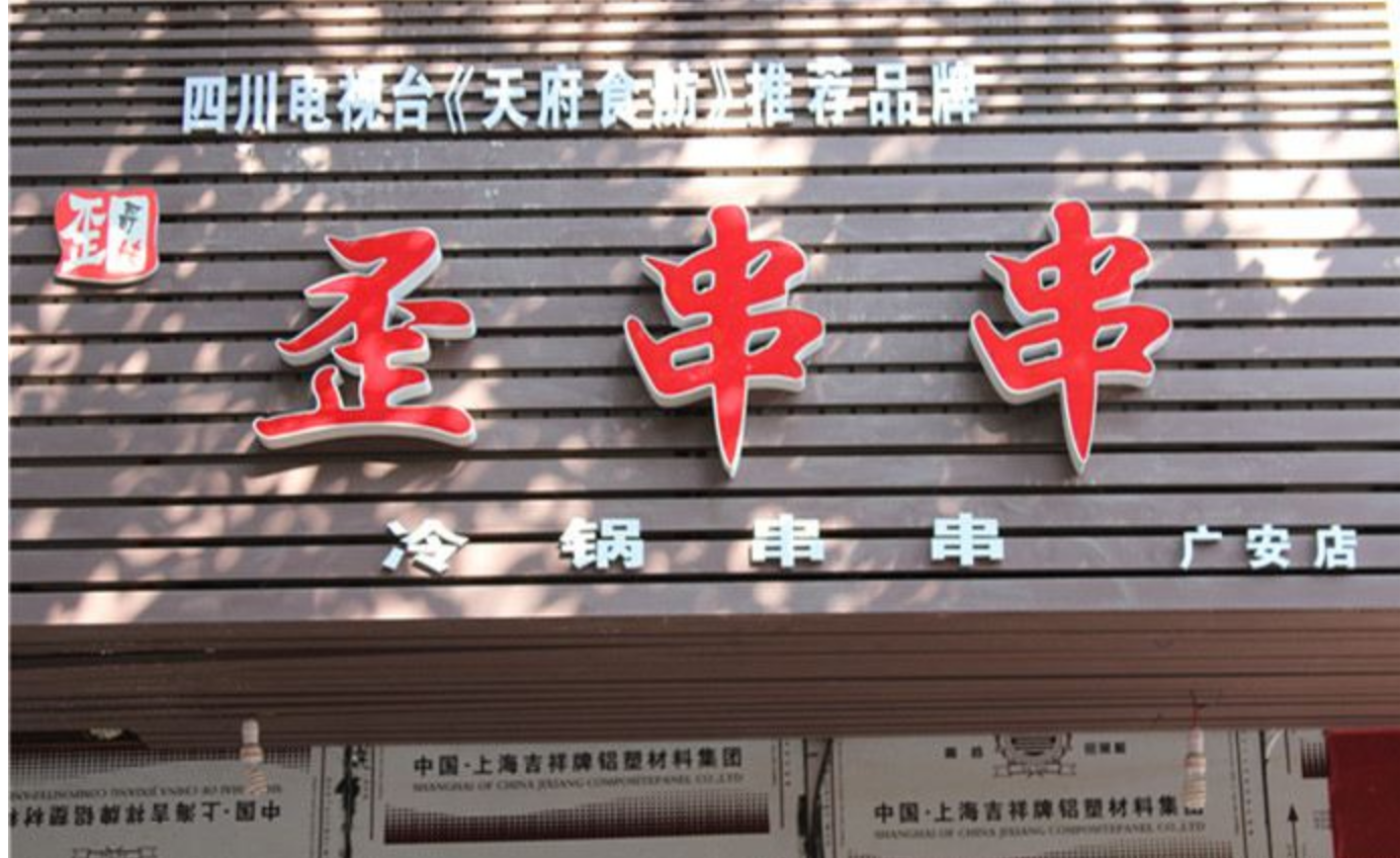 小額投資項(xiàng)目歪串串餐飲加盟費(fèi)需要多少？