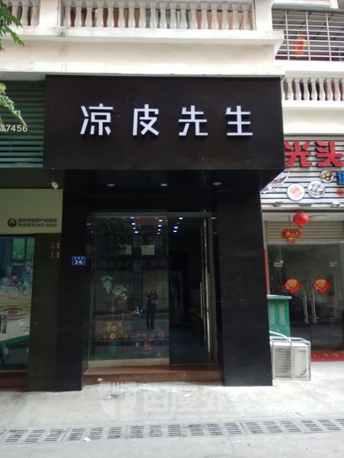 涼皮先生加盟費需要多少錢