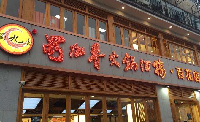 加盟蜀九香火鍋賺錢嗎？加盟需要多少錢？