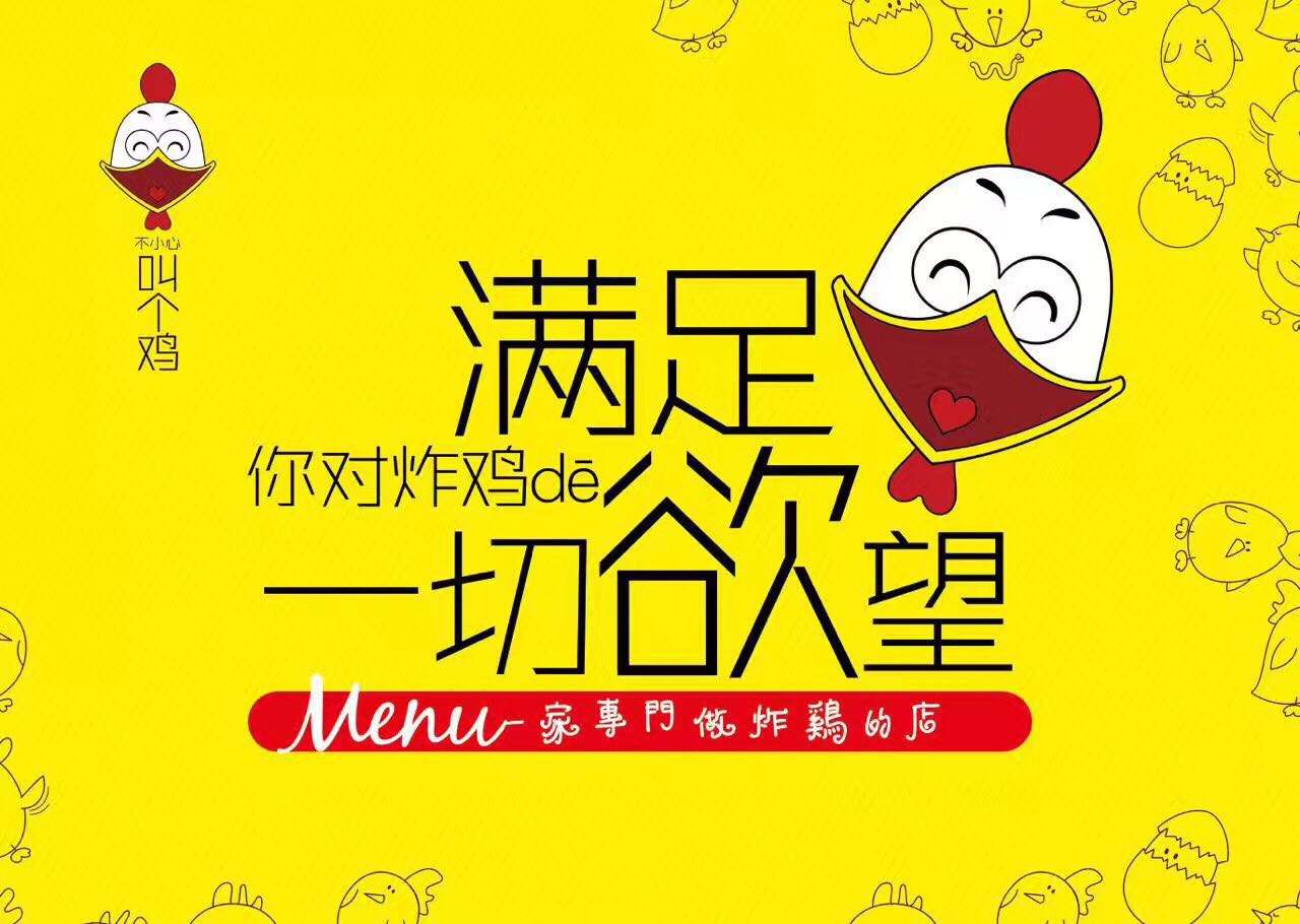 特色小本生意叫了個雞加盟費多少?