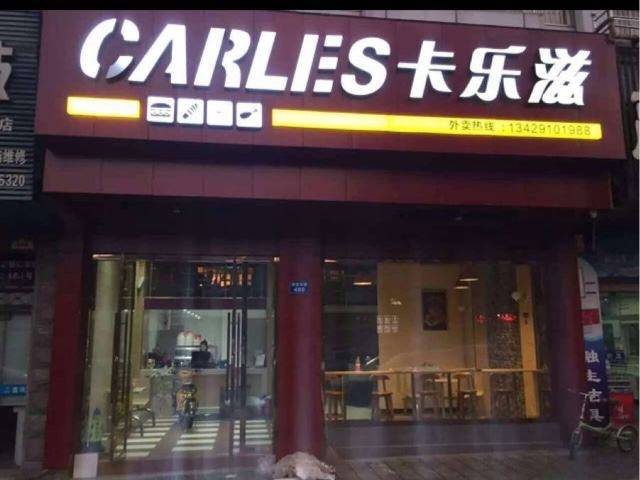 加盟卡樂滋需要多少加盟費？