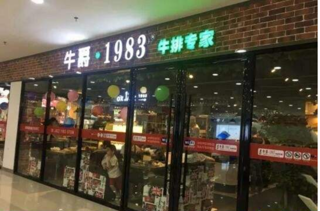 牛排西餐廳加盟什么品牌好 牛爵1983讓你創(chuàng)業(yè)簡(jiǎn)單