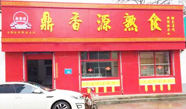獨門商機鼎香源鹵味熟食加盟優勢是什么?
