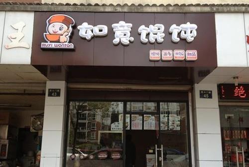如意餛飩加盟前景怎么樣？加盟送設備嗎？