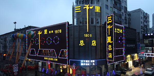 現在加盟三千里烤肉怎么樣?