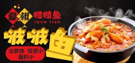 愛椒啵啵魚加盟店面面積要求是多少?