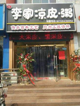 加盟李家涼皮，抓住特色小吃商機