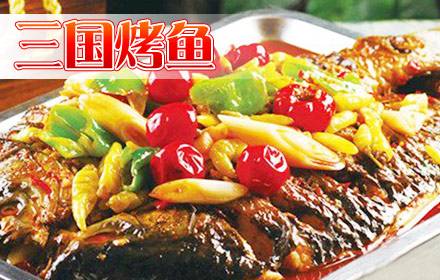 加盟三國烤魚需要投資多少錢？加盟開店收益怎