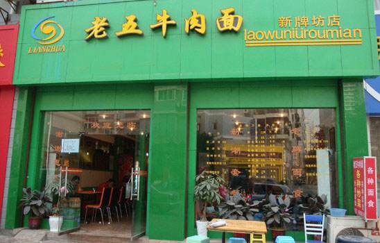 特色餐飲商機_重慶老五牛肉面加盟費多少錢？