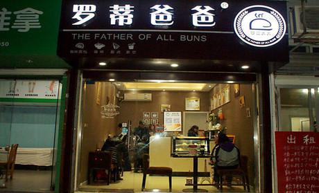 羅蒂爸爸烘焙店加盟怎么樣?