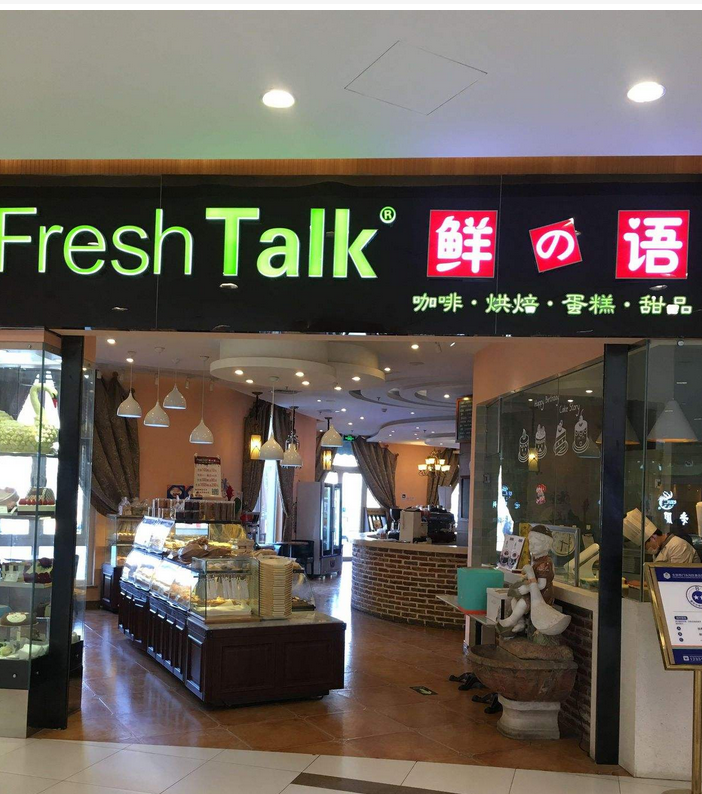 加盟鮮之語(yǔ)甜品店需要多少錢(qián)?