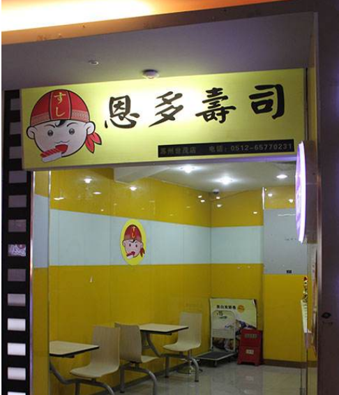 加盟一家恩多壽司餐廳怎么樣?優勢有哪些?