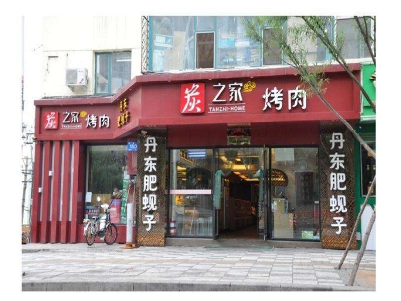 創(chuàng)業(yè)開店選炭之家餐飲 加盟好項目