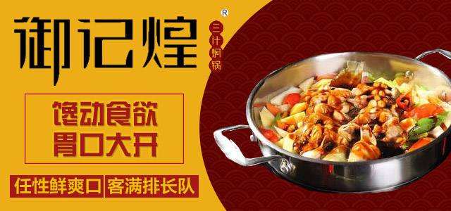 加盟御記煌三汁燜鍋怎么樣?御記煌加盟賺錢嗎