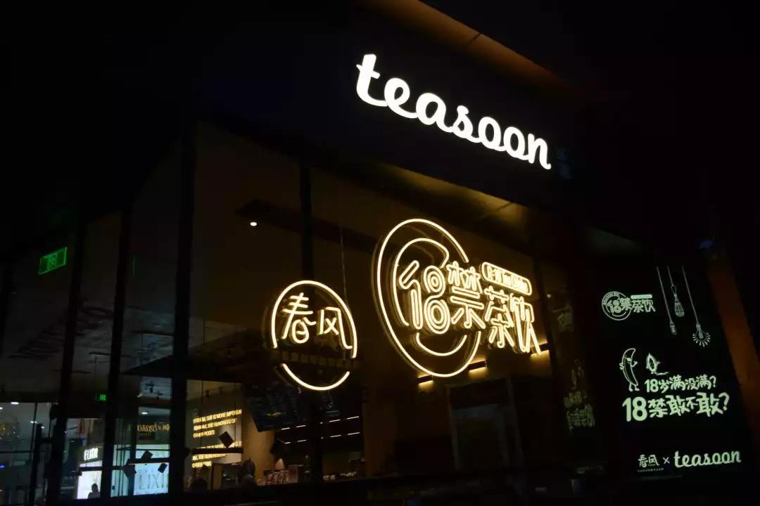 Teasoon奶茶店，新產品新模式新商機