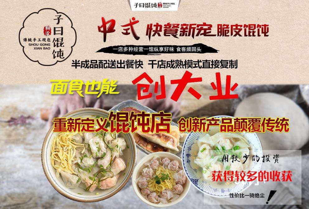 什么餛飩加盟項目好?加盟子曰餛飩怎么樣?