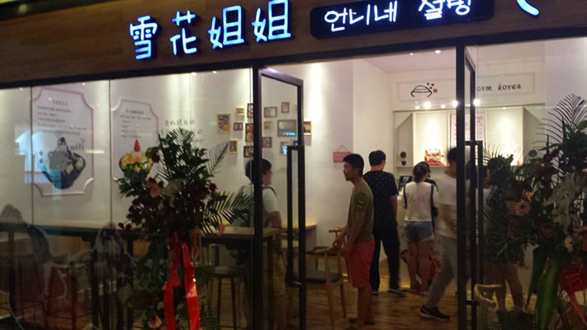 雪花姐姐加盟怎么樣？加盟條件有哪些呢?
