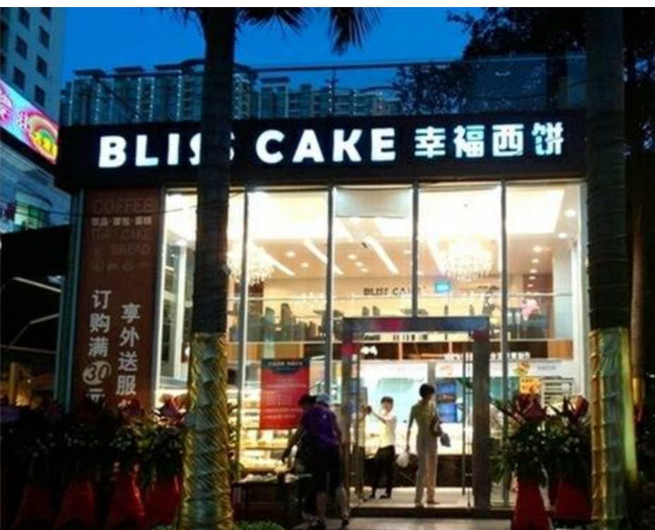  幸福西餅加盟規定多  支持力度大值得加盟
