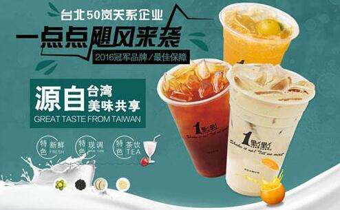 一點點奶茶店加盟條件有哪些呢?奶茶行業領軍者