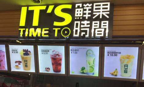 鮮果時間加盟多少錢呢?財富人生盡在掌握!